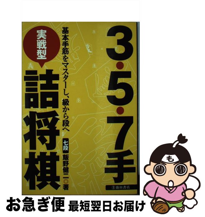 【中古】 3・5・7手実戦型詰将棋 基本手筋をマスターし、級から段へ / 飯野 健二 / 池田書店 [単行本]【ネコポス発送】