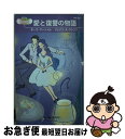 【中古】 愛と復讐の物語 / ポーラ マーシャル, ジェイン・A. クレンツ, Paula Marshall, Jayne Aun Krentz, 鈴木 たえ子, 山根 三沙 / ハーレクイン [新書]【ネコポス発送】