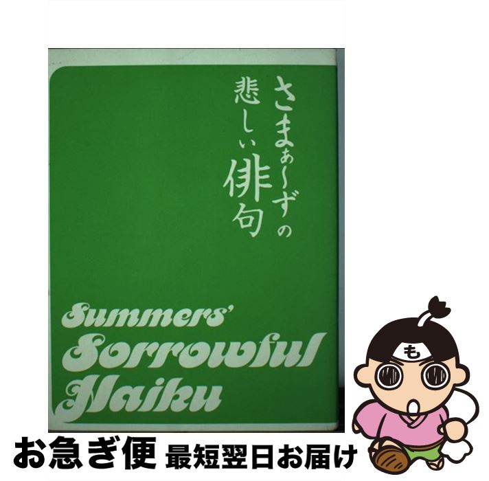 【中古】 さまぁ～ずの悲しい俳句 / 大竹 一樹, 三村 マサカズ / 宝島社 [単行本]【ネコポス発送】