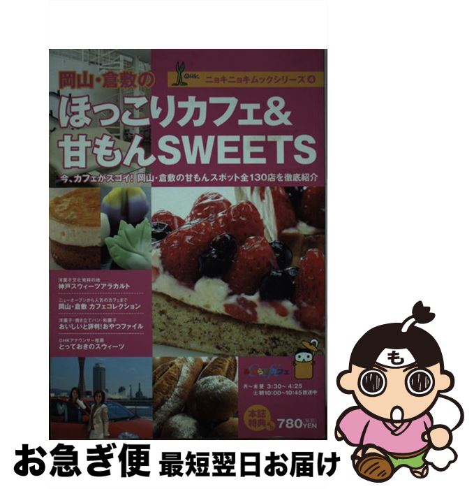 【中古】 岡山・倉敷のほっこりカフェ＆甘もんsweets / 岡山放送 / 岡山放送 [単行本]【ネコポス発送】