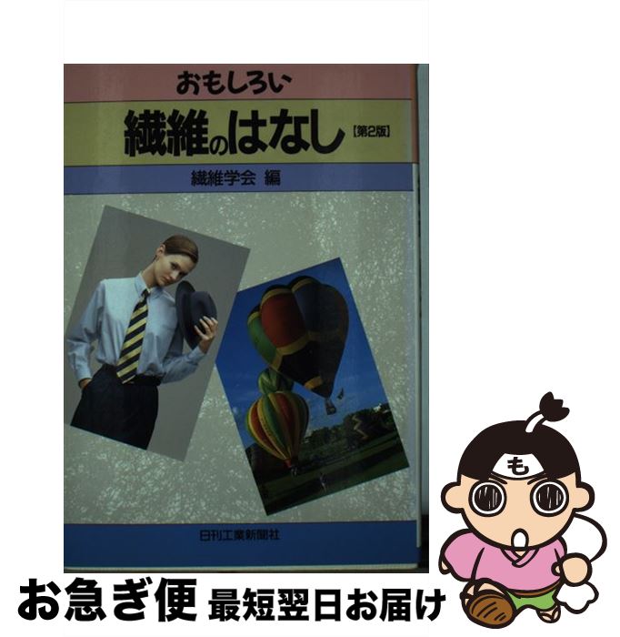 【中古】 おもしろい繊維のはなし 第2版 / 繊維学会 / 日刊工業新聞社 [単行本]【ネコポス発送】(3)