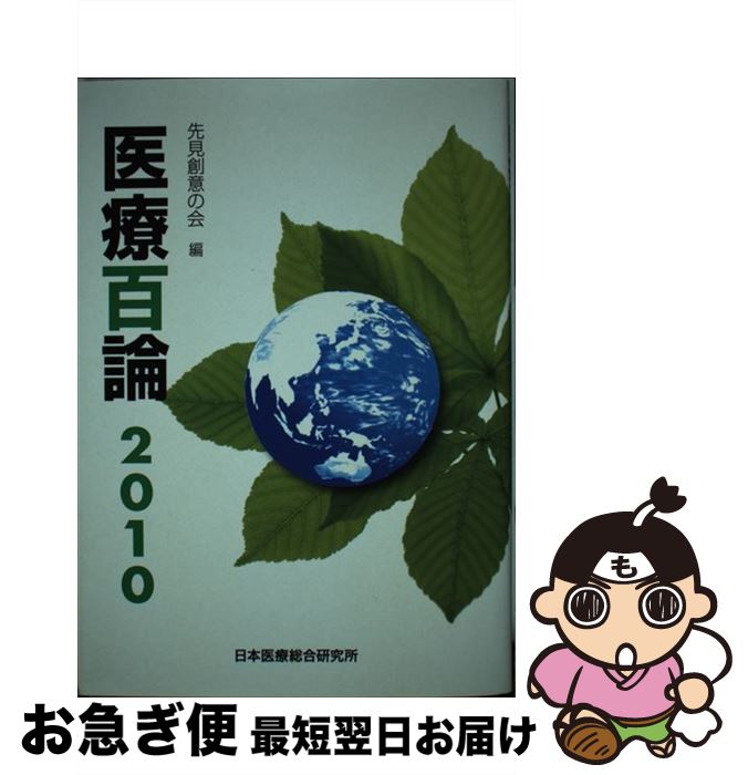 【中古】 医療百論 2010 / 東京法規出版 / 東京法規出版 [ペーパーバック]【ネコポス発送】