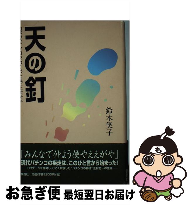 【中古】 天の釘 現代パチンコをつくった男正村竹一 / 鈴木 笑子 / 晩聲社 [単行本]【ネコポス発送】