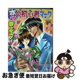 【中古】 恋の初心者マーク / 御上 ユノ / マガジン・マガジン [コミック]【ネコポス発送】