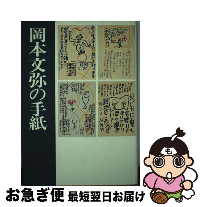 【中古】 岡本文弥の手紙 / 岡本 文弥, 吉田 左喜 / 三月書房 [単行本]【ネコポス発送】