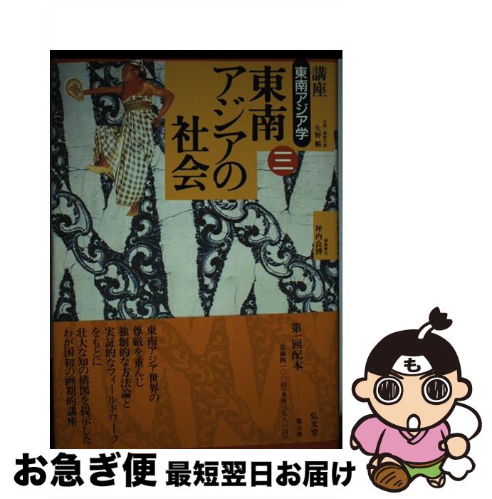 【中古】 講座東南アジア学 第3巻 / 坪内 良博 / 弘文堂 [単行本]【ネコポス発送】