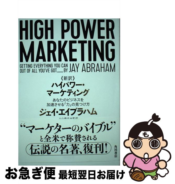 【中古】 《新訳》ハイパワー マーケティング あなたのビジネスを加速させる「力」の見つけ方 / ジェイ エイブラハム, 小山 竜央 / KADOKAWA 単行本 【ネコポス発送】