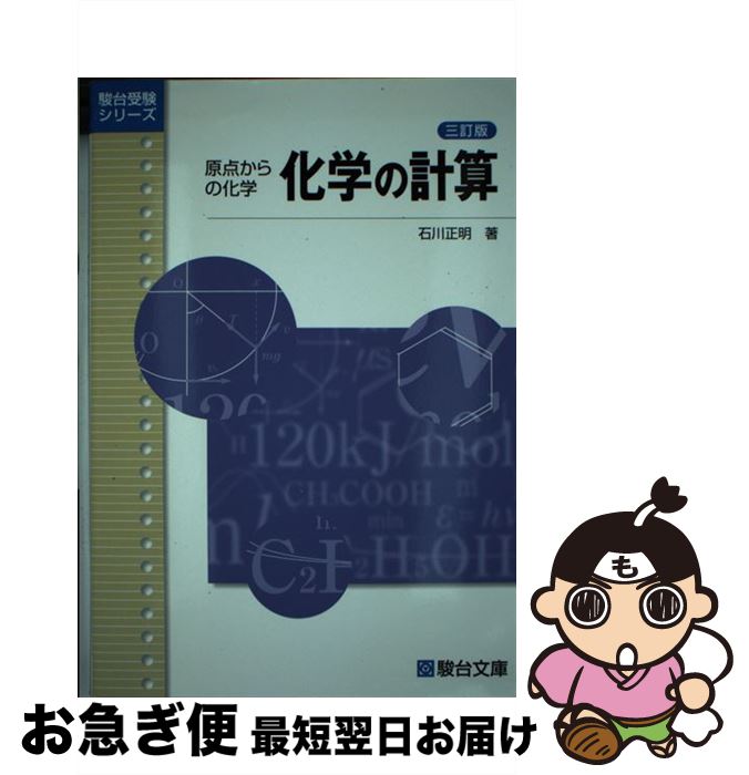 【中古】 化学の計算 原点からの化学 3訂版 / 石川 正明 / 駿台文庫 単行本 【ネコポス発送】