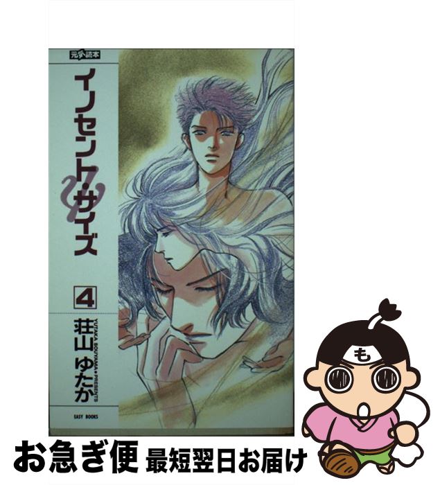 【中古】 イノセント・サイズ 4 / 荘山 ゆたか, 高口 里純 / ムービック [新書]【ネコポス発送】