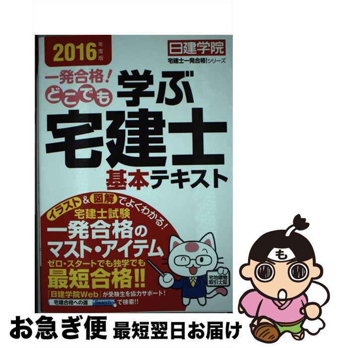 著者：日建学院出版社：建築資料研究社サイズ：単行本（ソフトカバー）ISBN-10：4863583745ISBN-13：9784863583740■通常24時間以内に出荷可能です。■ネコポスで送料は1～3点で298円、4点で328円。5点以上で600円からとなります。※2,500円以上の購入で送料無料。※多数ご購入頂いた場合は、宅配便での発送になる場合があります。■ただいま、オリジナルカレンダーをプレゼントしております。■送料無料の「もったいない本舗本店」もご利用ください。メール便送料無料です。■まとめ買いの方は「もったいない本舗　おまとめ店」がお買い得です。■中古品ではございますが、良好なコンディションです。決済はクレジットカード等、各種決済方法がご利用可能です。■万が一品質に不備が有った場合は、返金対応。■クリーニング済み。■商品画像に「帯」が付いているものがありますが、中古品のため、実際の商品には付いていない場合がございます。■商品状態の表記につきまして・非常に良い：　　使用されてはいますが、　　非常にきれいな状態です。　　書き込みや線引きはありません。・良い：　　比較的綺麗な状態の商品です。　　ページやカバーに欠品はありません。　　文章を読むのに支障はありません。・可：　　文章が問題なく読める状態の商品です。　　マーカーやペンで書込があることがあります。　　商品の痛みがある場合があります。