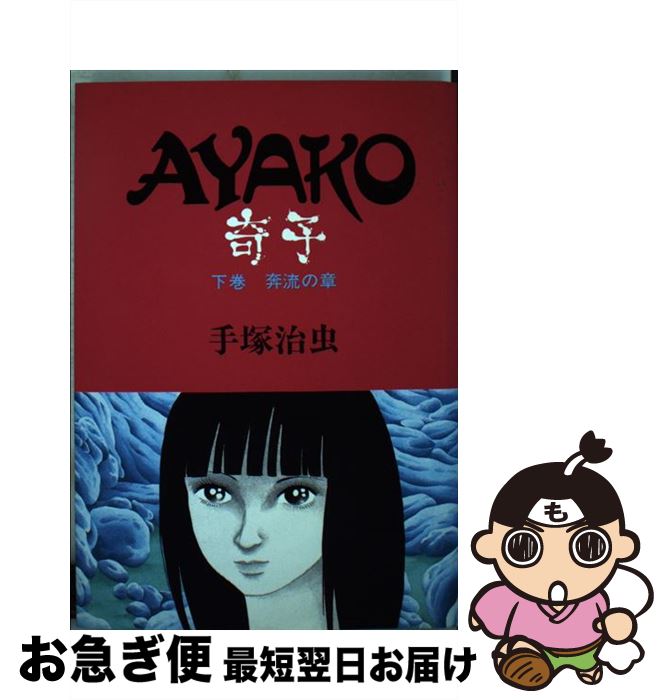 【中古】 奇子 下 / 手塚 治虫 / 大都社 [単行本]【ネコポス発送】