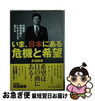 【中古】 いま、日本にある危機と希望 内閣府・総理官邸にいたからこそ書ける / 末松 義規 / ワニブックス [単行本（ソフトカバー）]【ネコポス発送】