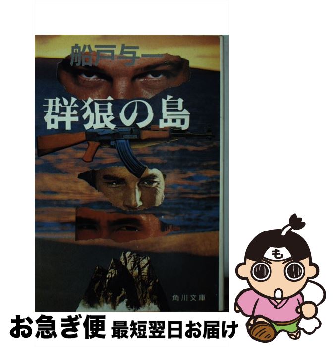 【中古】 群狼の島 / 船戸 与一 / KADOKAWA [文庫]【ネコポス発送】