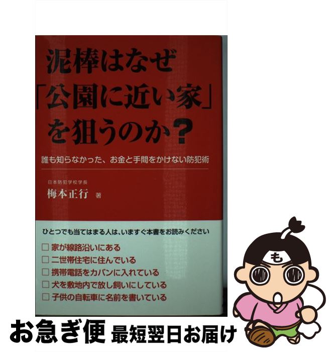 【中古】 泥棒はなぜ「公園に近い家」を狙うのか？ 誰も知らなかった、お金と手間をかけない防犯術 / ..