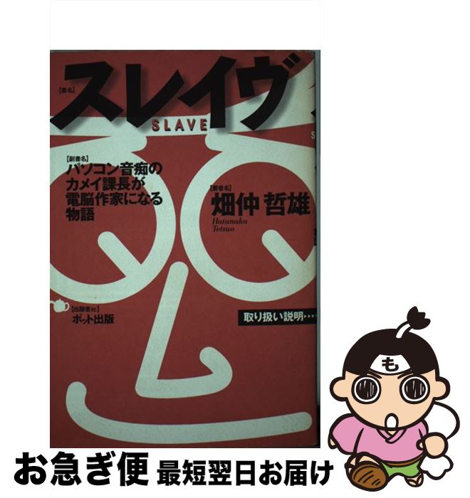 【中古】 スレイヴ パソコン音痴のカメイ課長が電脳作家になる物語 / 畑仲 哲雄 / ポット出版 [単行本]【ネコポス発送】