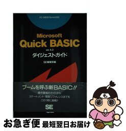 【中古】 Microsoft　Quick　BASIC　ver．4．2ダイジェストガイド PCー9800series対応 / SE編集部 / 翔泳社 [単行本]【ネコポス発送】