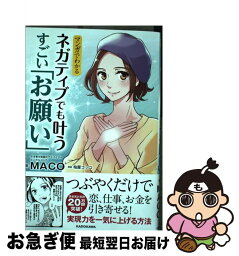 【中古】 マンガでわかるネガティブでも叶うすごい「お願い」 / MACO, 柏屋 コッコ / KADOKAWA [単行本]【ネコポス発送】