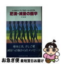 楽天もったいない本舗　お急ぎ便店【中古】 肥満・減量の医学 メンタルビューティプロポーションのすすめ / 衣川 湍水 / フレグランスジャーナル社 [単行本]【ネコポス発送】