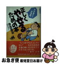 著者：三笑亭 笑三出版社：北泉社サイズ：単行本ISBN-10：4938424150ISBN-13：9784938424152■通常24時間以内に出荷可能です。■ネコポスで送料は1～3点で298円、4点で328円。5点以上で600円からとなります。※2,500円以上の購入で送料無料。※多数ご購入頂いた場合は、宅配便での発送になる場合があります。■ただいま、オリジナルカレンダーをプレゼントしております。■送料無料の「もったいない本舗本店」もご利用ください。メール便送料無料です。■まとめ買いの方は「もったいない本舗　おまとめ店」がお買い得です。■中古品ではございますが、良好なコンディションです。決済はクレジットカード等、各種決済方法がご利用可能です。■万が一品質に不備が有った場合は、返金対応。■クリーニング済み。■商品画像に「帯」が付いているものがありますが、中古品のため、実際の商品には付いていない場合がございます。■商品状態の表記につきまして・非常に良い：　　使用されてはいますが、　　非常にきれいな状態です。　　書き込みや線引きはありません。・良い：　　比較的綺麗な状態の商品です。　　ページやカバーに欠品はありません。　　文章を読むのに支障はありません。・可：　　文章が問題なく読める状態の商品です。　　マーカーやペンで書込があることがあります。　　商品の痛みがある場合があります。