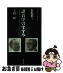 【中古】 鶴見和子・対話まんだら 上田敏の巻 / 鶴見 和子, 上田 敏 / 藤原書店 [単行本]【ネコポス発送】