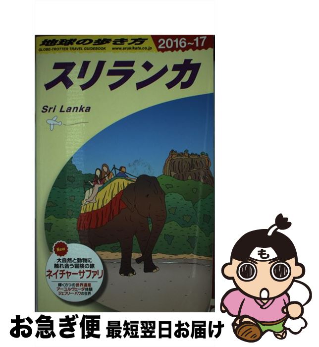 著者：地球の歩き方編集室出版社：ダイヤモンド・ビッグ社サイズ：単行本（ソフトカバー）ISBN-10：4478048312ISBN-13：9784478048313■通常24時間以内に出荷可能です。■ネコポスで送料は1～3点で298円、4点で328円。5点以上で600円からとなります。※2,500円以上の購入で送料無料。※多数ご購入頂いた場合は、宅配便での発送になる場合があります。■ただいま、オリジナルカレンダーをプレゼントしております。■送料無料の「もったいない本舗本店」もご利用ください。メール便送料無料です。■まとめ買いの方は「もったいない本舗　おまとめ店」がお買い得です。■中古品ではございますが、良好なコンディションです。決済はクレジットカード等、各種決済方法がご利用可能です。■万が一品質に不備が有った場合は、返金対応。■クリーニング済み。■商品画像に「帯」が付いているものがありますが、中古品のため、実際の商品には付いていない場合がございます。■商品状態の表記につきまして・非常に良い：　　使用されてはいますが、　　非常にきれいな状態です。　　書き込みや線引きはありません。・良い：　　比較的綺麗な状態の商品です。　　ページやカバーに欠品はありません。　　文章を読むのに支障はありません。・可：　　文章が問題なく読める状態の商品です。　　マーカーやペンで書込があることがあります。　　商品の痛みがある場合があります。