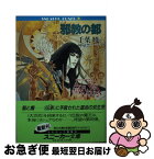 【中古】 邪教の都 アルス・マグナ4 / 千葉 暁, 伸童舎チームA.M., 小林 智美 / KADOKAWA [文庫]【ネコポス発送】