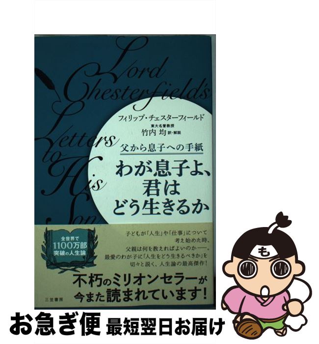 【中古】 わが息子よ、君はどう生きるか / フィリップ・チェスターフィールド, 竹内 均 / 三笠書房 [単..
