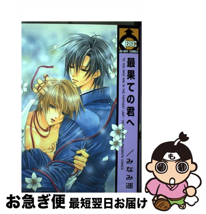 【中古】 最果ての君へ / みなみ 遥 / ビブロス [コミック]【ネコポス発送】