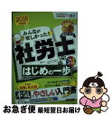 【中古】 みんなが欲しかった！社労士はじめの一歩 2018年度版 / 貫場 恵子, 滝澤 ななみ / TAC出版 [単行本（ソフトカバー）]【ネコポス発送】