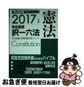 【中古】 司法試験予備試験完全整理択一六法 憲法 2017年版 / 東京リーガルマインド LEC総合研究所 司法試験部 / 東京リーガルマインド 単行本 【ネコポス発送】