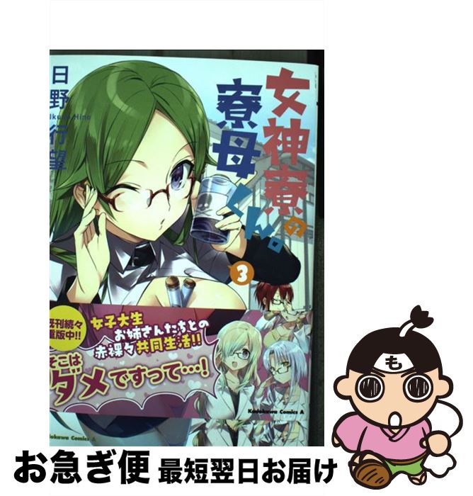 【中古】 女神寮の寮母くん。 3 / 日野行望 / KADOKAWA [コミック]【ネコポス発送】