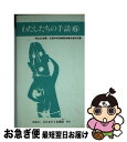 【中古】 わたしたちの手話 6 改訂版 / 全日本聾唖連盟手話研究委員会 / 全日本ろうあ連盟 [単行本]【ネコポス発送】