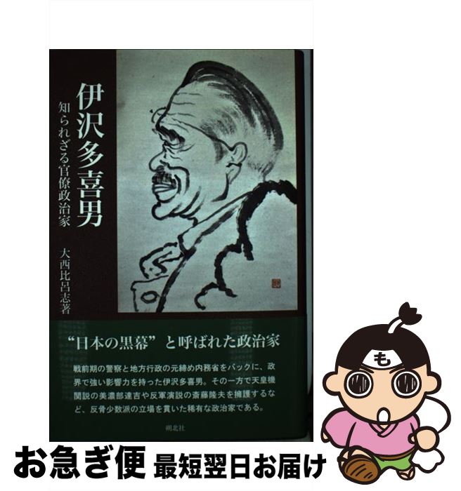 【中古】 伊沢多喜男　知られざる官僚政治家 / 大西 比呂志 / 朔北社 [単行本]【ネコポス発送】