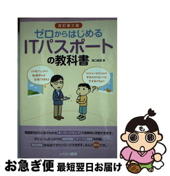 【中古】 ゼロからはじめるITパスポートの教科書 改訂第3版 / 滝口直樹 / とりい書房 [単行本]【ネコポス発送】