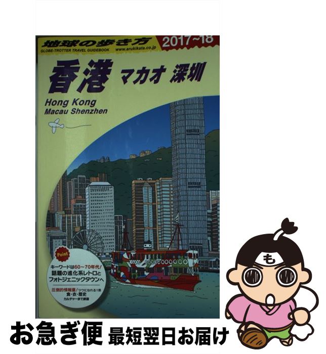 【中古】 地球の歩き方 D09（2017～2018年版 / 地球の歩き方編集室 / ダイヤモンド・ビッグ社 [単行本（ソフトカバー）]【ネコポス発送】