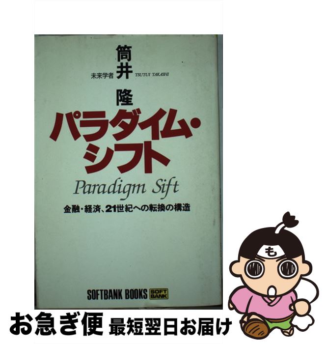 【中古】 パラダイム・シフト 金融・経済、21世紀への転換の構造 / 筒井 隆 / ソフトバンククリエイティブ [単行本]【ネコポス発送】