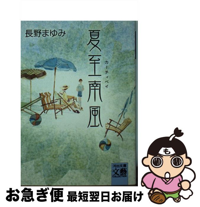 【中古】 夏至南風（カーチィベイ） / 長野 まゆみ / 河出書房新社 [文庫]【ネコポス発送】