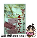 著者：鴨居 まさね出版社：集英社サイズ：コミックISBN-10：4088645693ISBN-13：9784088645698■こちらの商品もオススメです ● 雲の上のキスケさん 2 / 鴨居 まさね / 集英社 [コミック] ● 雲の上のキスケさん 3 / 鴨居 まさね / 集英社 [コミック] ● 雲の上のキスケさん 1 / 鴨居 まさね / 集英社 [コミック] ● 雲の上のキスケさん 5 / 鴨居 まさね / 集英社 [コミック] ● 咲けよクリカ / 鴨居 まさね / 集英社 [コミック] ● お願いだから 鴨居まさねコレクション / 鴨居 まさね / ホーム社 [文庫] ■通常24時間以内に出荷可能です。■ネコポスで送料は1～3点で298円、4点で328円。5点以上で600円からとなります。※2,500円以上の購入で送料無料。※多数ご購入頂いた場合は、宅配便での発送になる場合があります。■ただいま、オリジナルカレンダーをプレゼントしております。■送料無料の「もったいない本舗本店」もご利用ください。メール便送料無料です。■まとめ買いの方は「もったいない本舗　おまとめ店」がお買い得です。■中古品ではございますが、良好なコンディションです。決済はクレジットカード等、各種決済方法がご利用可能です。■万が一品質に不備が有った場合は、返金対応。■クリーニング済み。■商品画像に「帯」が付いているものがありますが、中古品のため、実際の商品には付いていない場合がございます。■商品状態の表記につきまして・非常に良い：　　使用されてはいますが、　　非常にきれいな状態です。　　書き込みや線引きはありません。・良い：　　比較的綺麗な状態の商品です。　　ページやカバーに欠品はありません。　　文章を読むのに支障はありません。・可：　　文章が問題なく読める状態の商品です。　　マーカーやペンで書込があることがあります。　　商品の痛みがある場合があります。