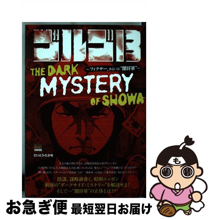 【中古】 ゴルゴ13 THE DARK MYSTERY OF SHOWA フィクサー、あるいは“闇将軍” / さいとう たかを / 小学館 [ムック]【ネコポス発送】