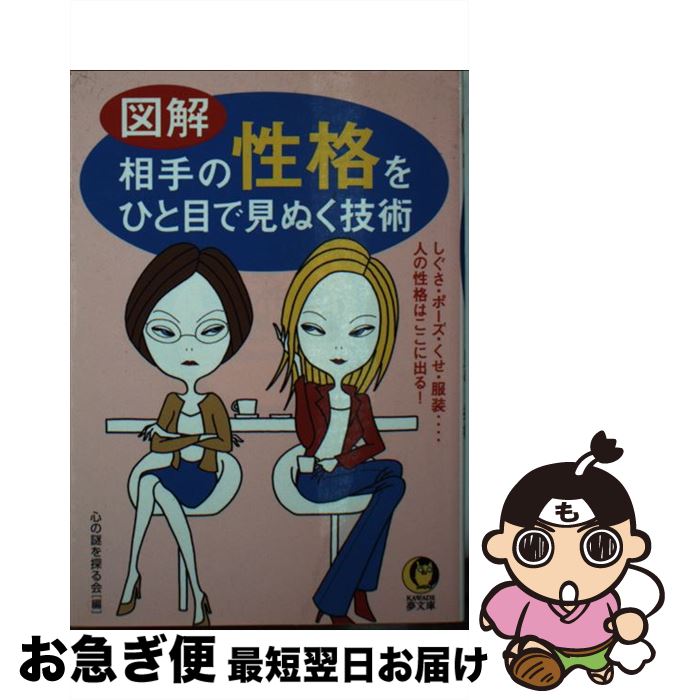 【中古】 図解相手の性格をひと目で見ぬく技術 / 心の謎を探る会 / 河出書房新社 [文庫]【ネコポス発送】