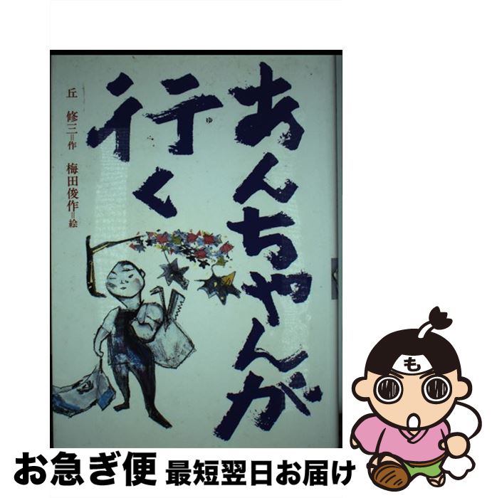 【中古】 あんちゃんが行く / 丘 修三, 梅田 俊作 / 岩崎書店 [単行本]【ネコポス発送】