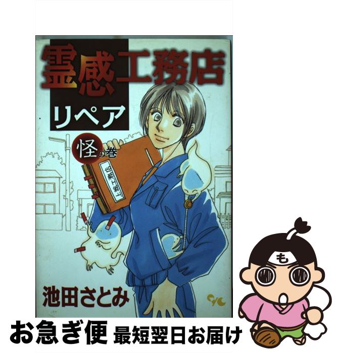 【中古】 霊感工務店リペア 怪の巻 / 池田 さとみ / 集英社クリエイティブ [コミック]【ネコポス発送】