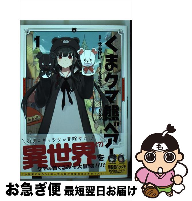 【中古】 くまクマ熊ベアー 1 / せるげい / 主婦と生活社 [コミック]【ネコポス発送】