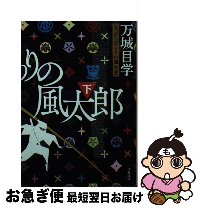 【中古】 とっぴんぱらりの風太郎 下 / 万城目 学 / 文藝春秋 [文庫]【ネコポス発送】