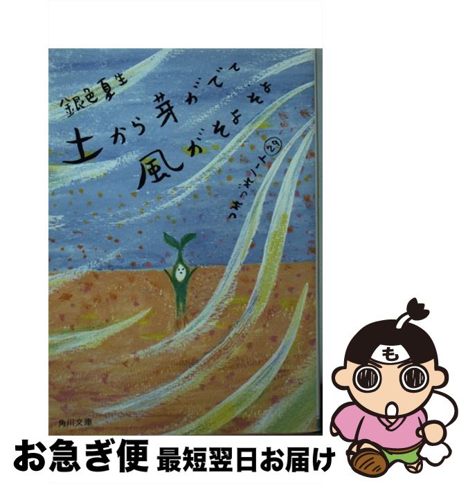 【中古】 土から芽がでて風がそよそよ つれづれノート29 / 銀色 夏生 / KADOKAWA/角川書店 [文庫]【ネコポス発送】