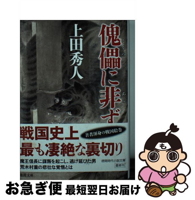 【中古】 傀儡に非ず / 上田秀人 / 徳間書店 [文庫]【ネコポス発送】