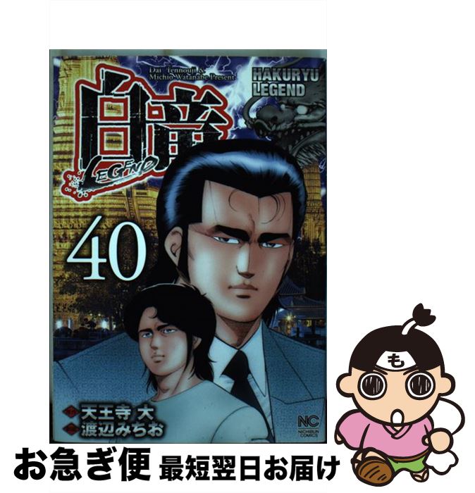 【中古】 白竜LEGEND 40 / 天王寺 大, 渡辺 みちお / 日本文芸社 [コミック]【ネコポス発送】