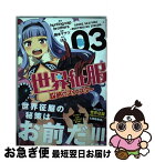 【中古】 世界征服～謀略のズヴィズダー～ 03 / 鈴木 マナツ / 一迅社 [コミック]【ネコポス発送】