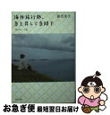 楽天もったいない本舗　お急ぎ便店【中古】 海外旅行熱、急上昇して急降下 つれづれノート30 / 銀色 夏生 / KADOKAWA [文庫]【ネコポス発送】