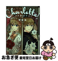 【中古】 シャルロッテ！ / 城 綾音 / 集英社 [コミック]【ネコポス発送】